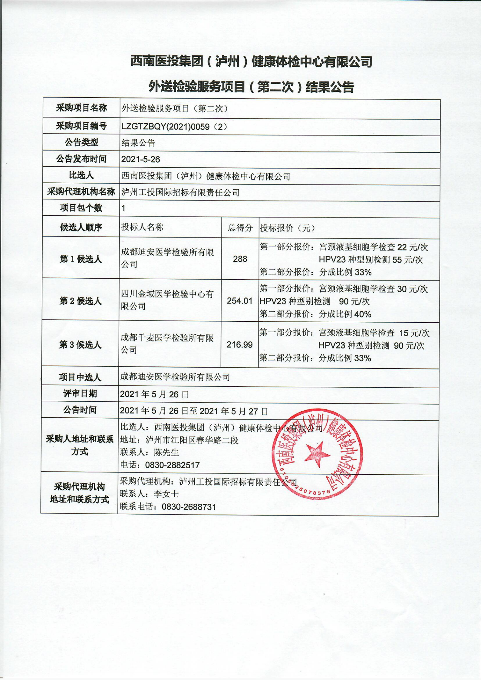 外送檢驗服務項目結(jié)果公告_00.png