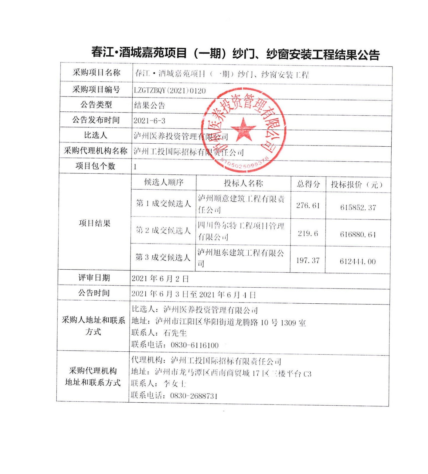 春江酒城嘉苑項(xiàng)目（一期）紗門、紗窗安裝工程結(jié)果公告.JPG