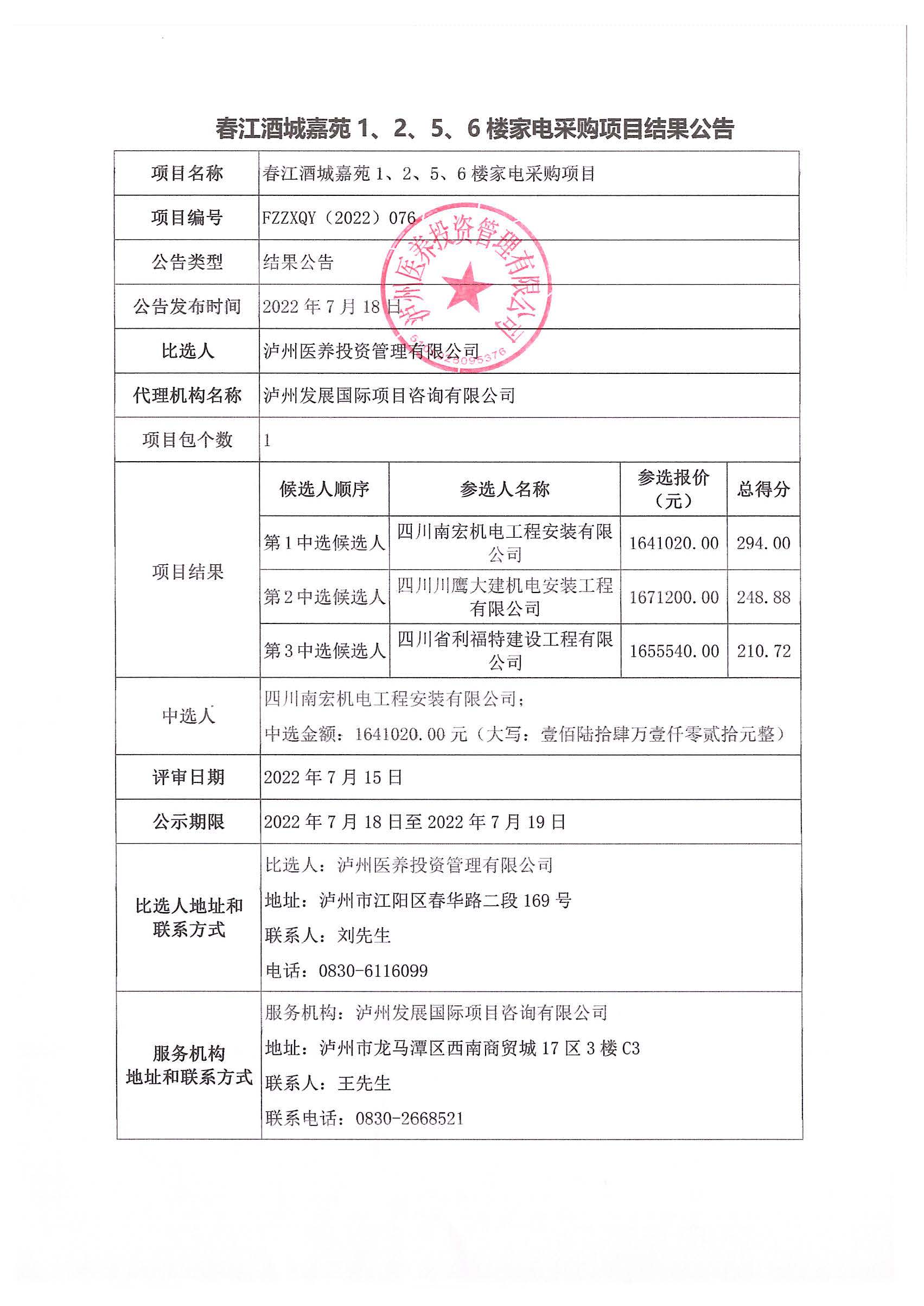 春江酒城嘉苑1、2、5、6樓家電采購項目結果公告.jpg