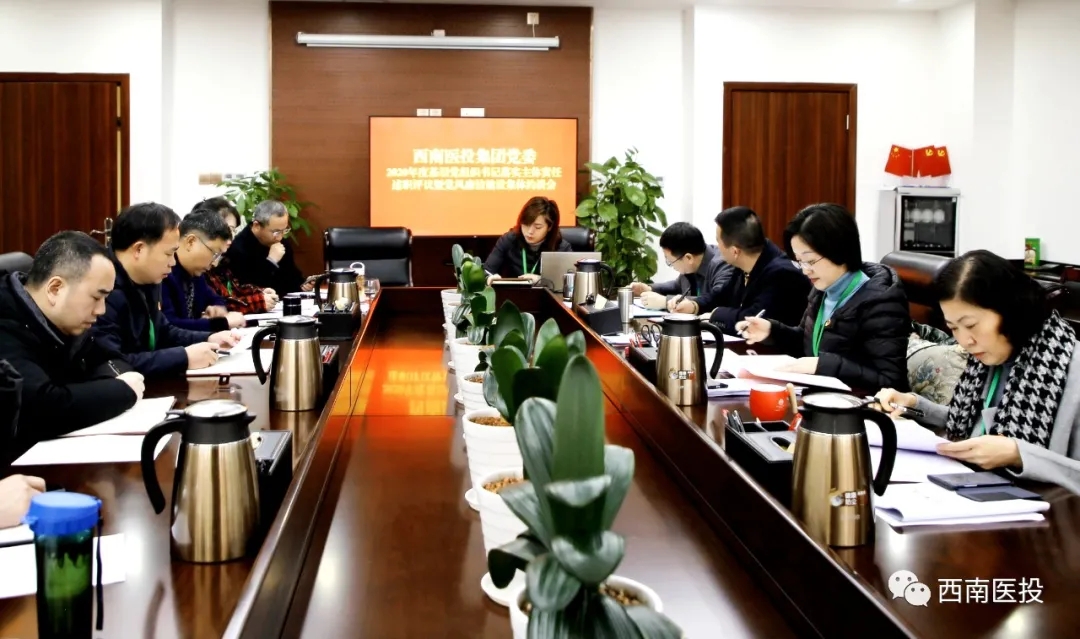 西南醫(yī)投集團(tuán)黨委召開(kāi)2020年度基層黨組織書(shū)記落實(shí)主體責(zé)任述職評(píng)議暨黨風(fēng)廉潔建設(shè)集體約談會(huì)