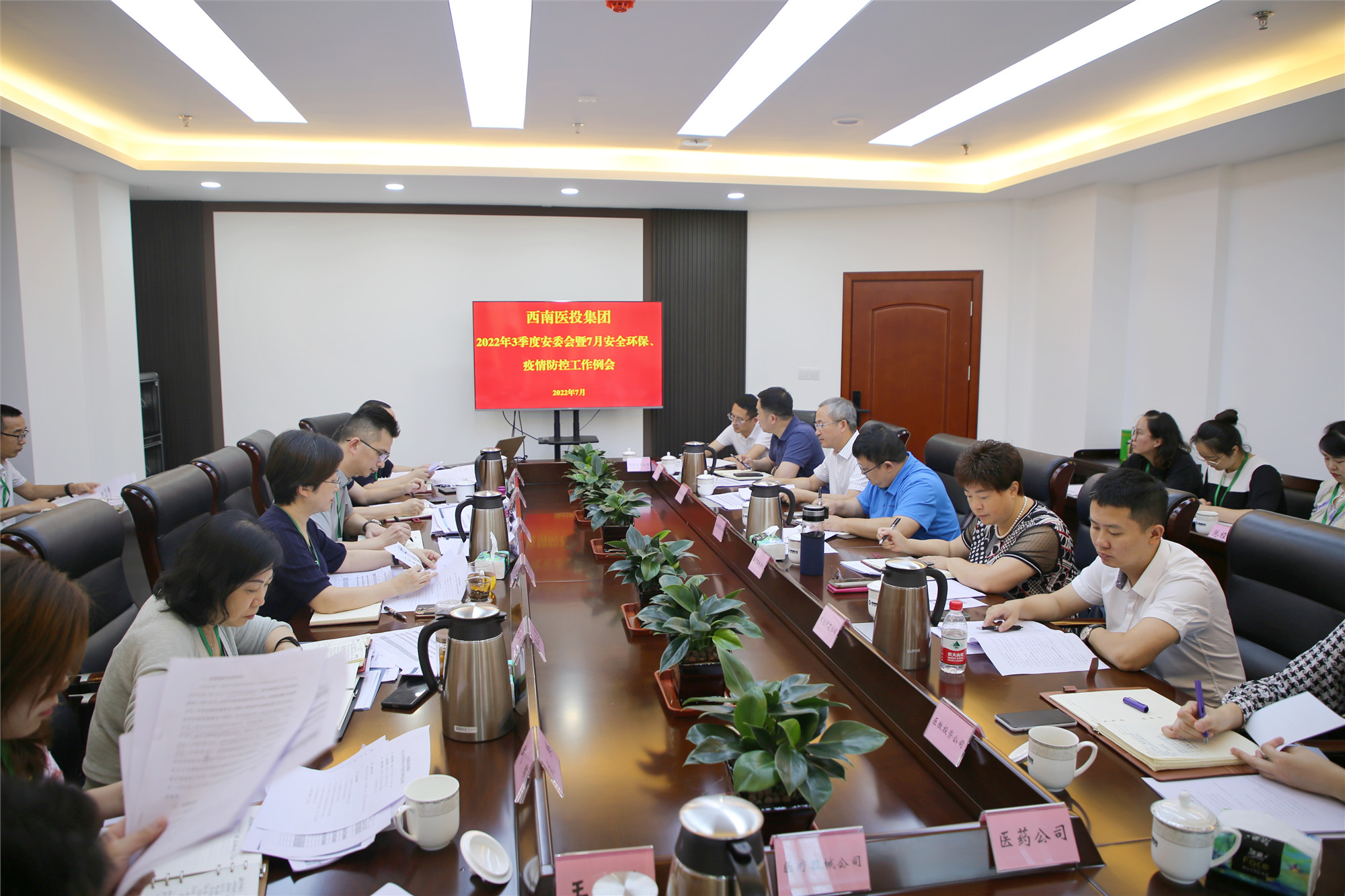 西南醫(yī)投集團(tuán)召開2022年三季度安全生產(chǎn)委員會暨7月安全環(huán)保、疫情防控工作會