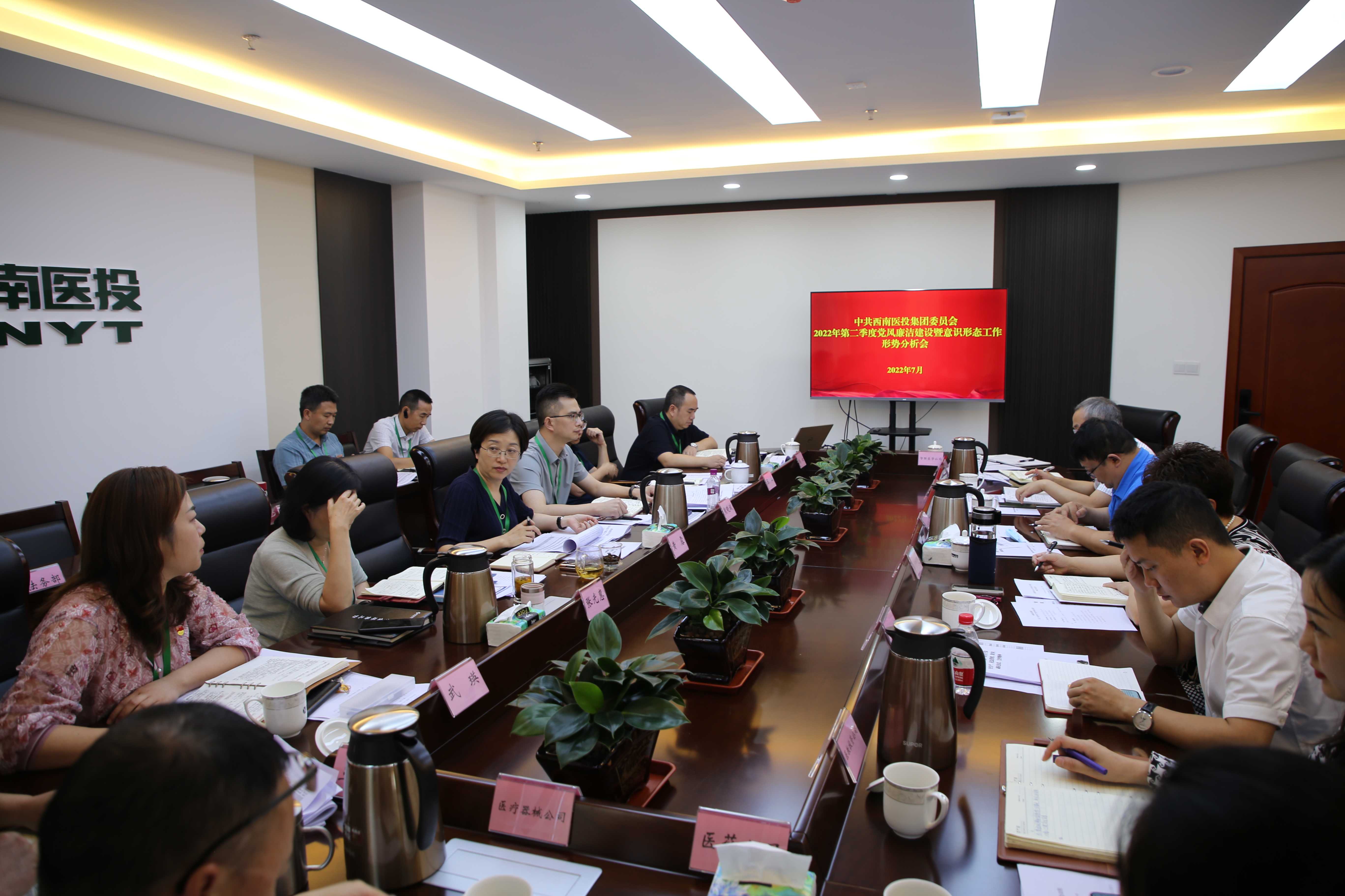 西南醫(yī)投集團(tuán)召開黨風(fēng)廉潔建設(shè)暨意識形態(tài)工作形勢分析研判會