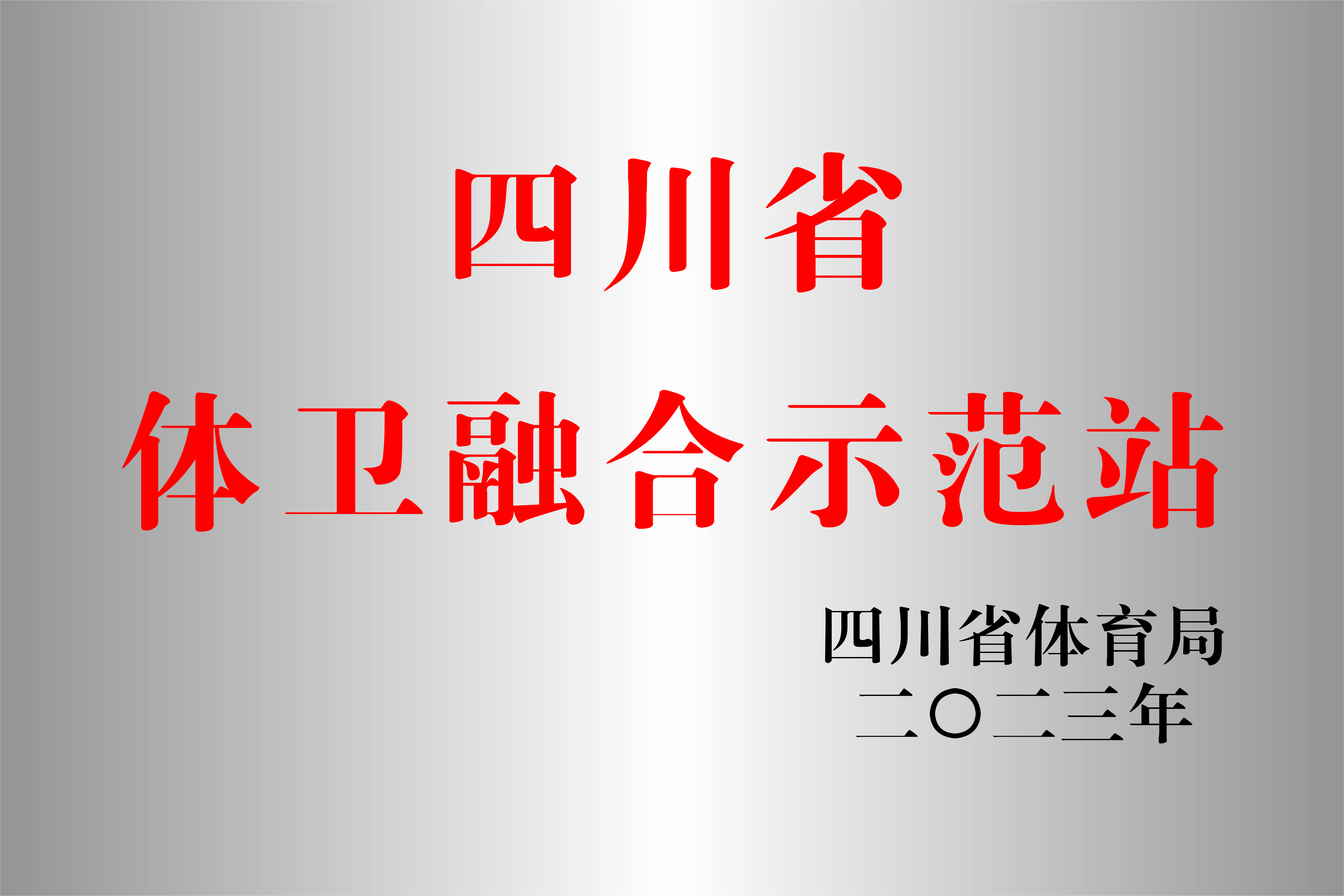 西南醫(yī)投集團運動促進(jìn)健康中心成功申報四川省體衛(wèi)融合示范站