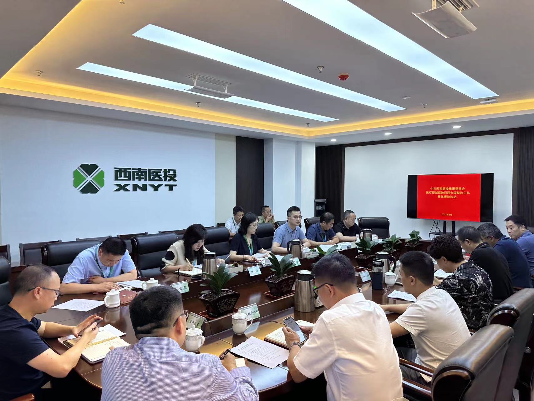 西南醫(yī)投集團召開2023年中秋、國慶節(jié)前安全風(fēng)險防范工作會暨黨風(fēng)廉潔提醒會