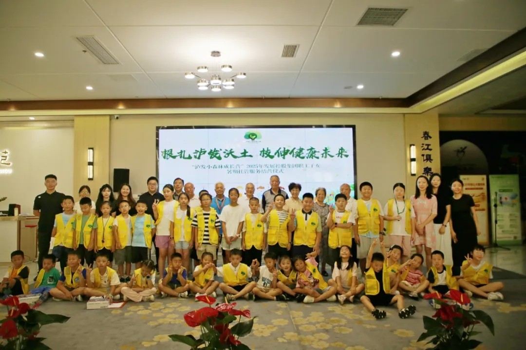 根扎瀘發(fā)沃土，枝伸健康未來——“瀘發(fā)小森林成長營”2025年發(fā)展控股集團職工子女暑期托管服務(wù)紀(jì)實